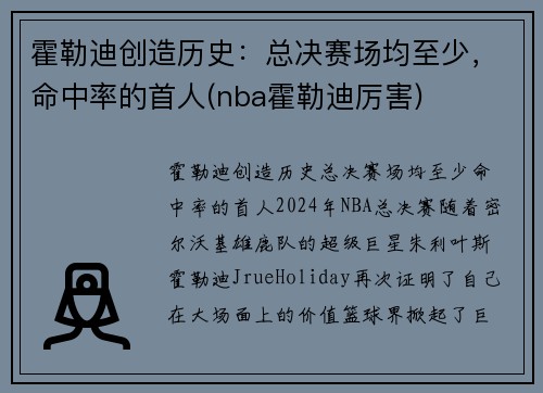霍勒迪创造历史：总决赛场均至少，命中率的首人(nba霍勒迪厉害)