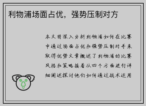 利物浦场面占优，强势压制对方