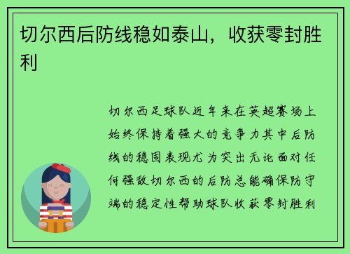 切尔西后防线稳如泰山，收获零封胜利