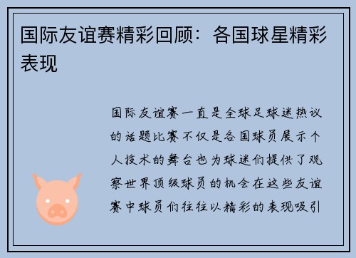 国际友谊赛精彩回顾：各国球星精彩表现