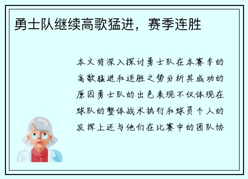 勇士队继续高歌猛进，赛季连胜