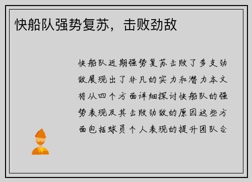 快船队强势复苏，击败劲敌