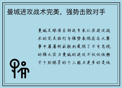 曼城进攻战术完美，强势击败对手