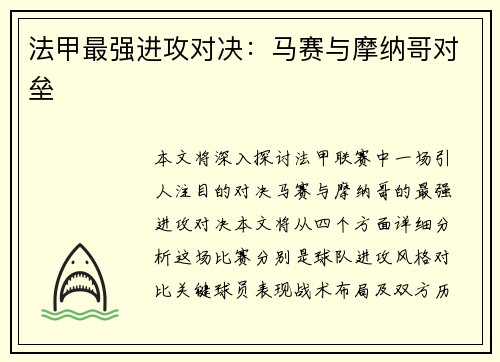 法甲最强进攻对决：马赛与摩纳哥对垒