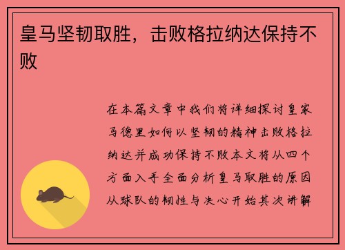 皇马坚韧取胜，击败格拉纳达保持不败