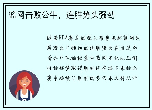 篮网击败公牛，连胜势头强劲