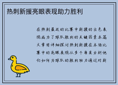 热刺新援亮眼表现助力胜利