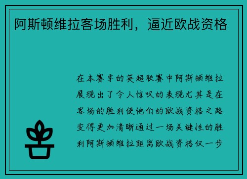 阿斯顿维拉客场胜利，逼近欧战资格