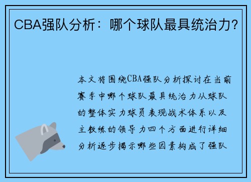 CBA强队分析：哪个球队最具统治力？