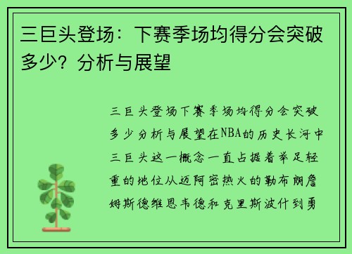 三巨头登场：下赛季场均得分会突破多少？分析与展望