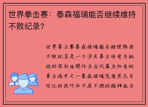 世界拳击赛：泰森福瑞能否继续维持不败纪录？