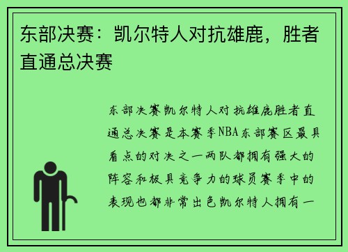 东部决赛：凯尔特人对抗雄鹿，胜者直通总决赛