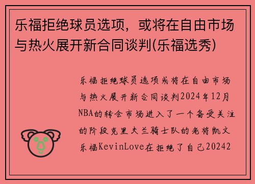 乐福拒绝球员选项，或将在自由市场与热火展开新合同谈判(乐福选秀)