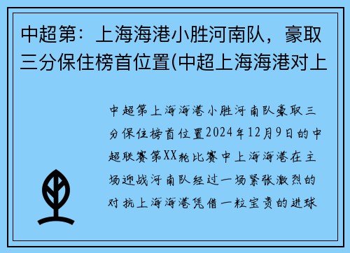 中超第：上海海港小胜河南队，豪取三分保住榜首位置(中超上海海港对上海申花)