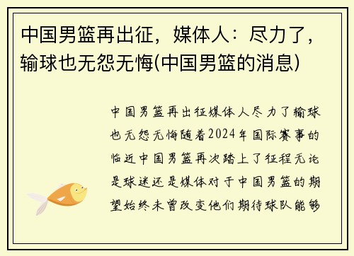 中国男篮再出征，媒体人：尽力了，输球也无怨无悔(中国男篮的消息)