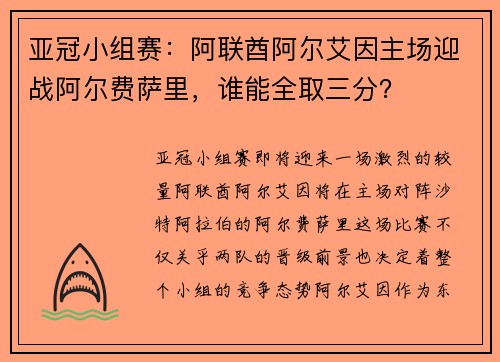 亚冠小组赛：阿联酋阿尔艾因主场迎战阿尔费萨里，谁能全取三分？