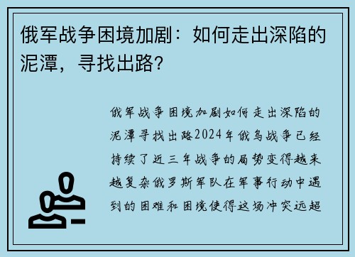 俄军战争困境加剧：如何走出深陷的泥潭，寻找出路？