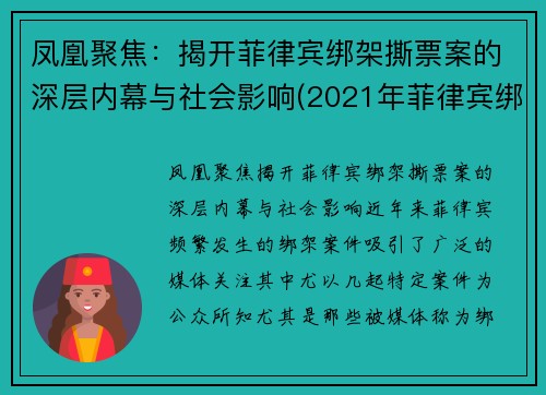 凤凰聚焦：揭开菲律宾绑架撕票案的深层内幕与社会影响(2021年菲律宾绑架)
