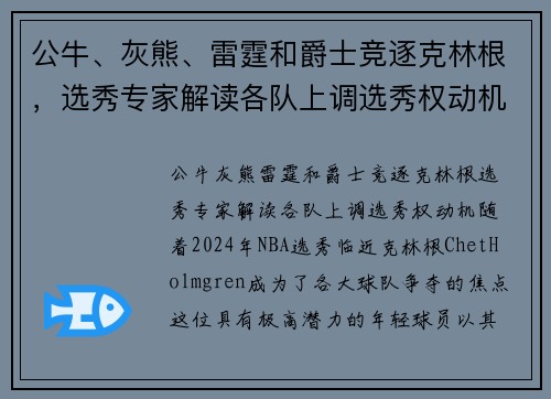 公牛、灰熊、雷霆和爵士竞逐克林根，选秀专家解读各队上调选秀权动机