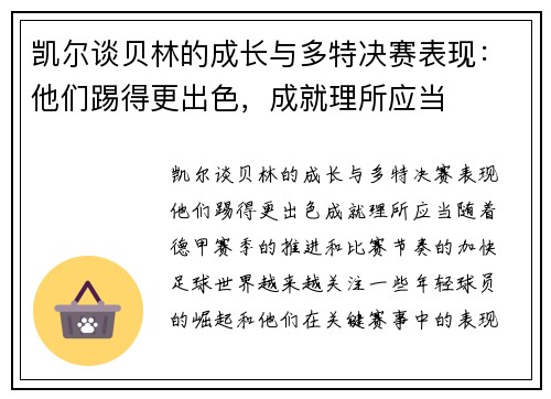 凯尔谈贝林的成长与多特决赛表现：他们踢得更出色，成就理所应当