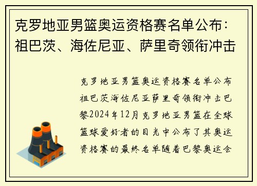 克罗地亚男篮奥运资格赛名单公布：祖巴茨、海佐尼亚、萨里奇领衔冲击巴黎