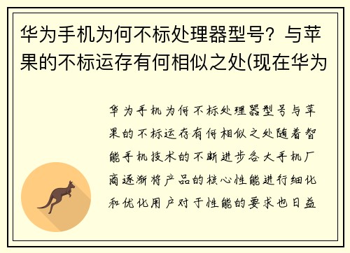 华为手机为何不标处理器型号？与苹果的不标运存有何相似之处(现在华为手机处理器不是麒麟的了么)