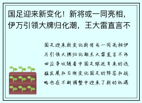 国足迎来新变化！新将或一同亮相，伊万引领大牌归化潮，王大雷直言不讳回应争议