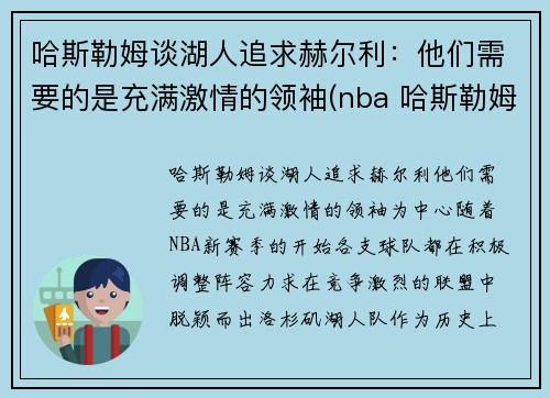 哈斯勒姆谈湖人追求赫尔利：他们需要的是充满激情的领袖(nba 哈斯勒姆)
