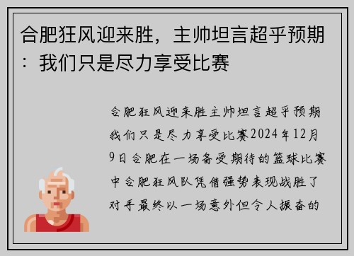 合肥狂风迎来胜，主帅坦言超乎预期：我们只是尽力享受比赛