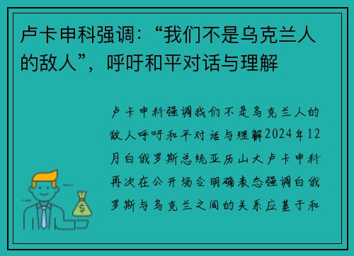 卢卡申科强调：“我们不是乌克兰人的敌人”，呼吁和平对话与理解