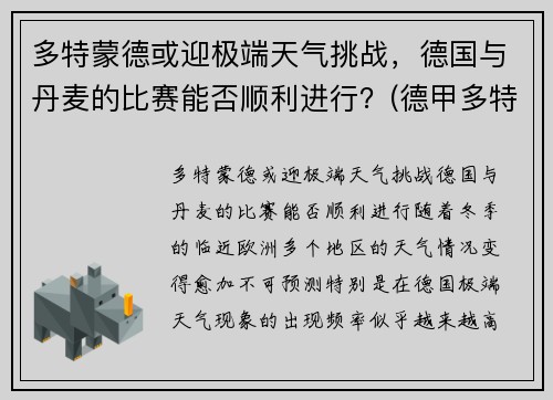 多特蒙德或迎极端天气挑战，德国与丹麦的比赛能否顺利进行？(德甲多特蒙德vs)
