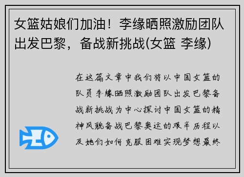 女篮姑娘们加油！李缘晒照激励团队出发巴黎，备战新挑战(女篮 李缘)