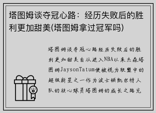 塔图姆谈夺冠心路：经历失败后的胜利更加甜美(塔图姆拿过冠军吗)