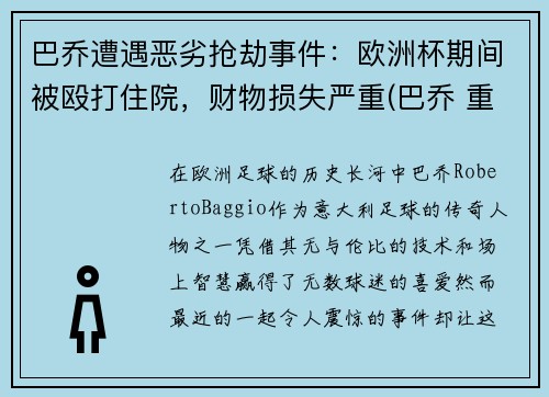 巴乔遭遇恶劣抢劫事件：欧洲杯期间被殴打住院，财物损失严重(巴乔 重伤)