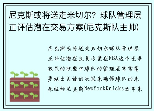 尼克斯或将送走米切尔？球队管理层正评估潜在交易方案(尼克斯队主帅)