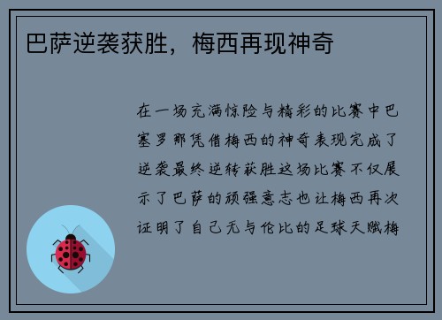 巴萨逆袭获胜，梅西再现神奇