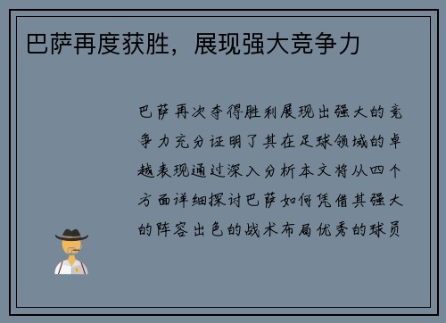 巴萨再度获胜，展现强大竞争力