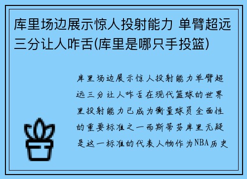 库里场边展示惊人投射能力 单臂超远三分让人咋舌(库里是哪只手投篮)