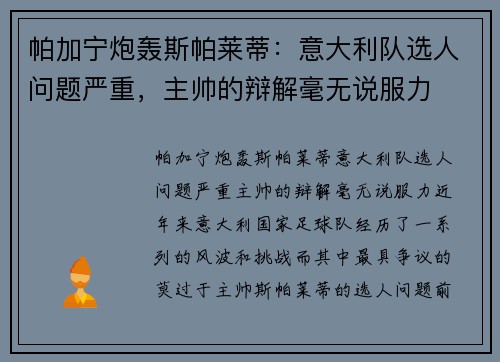 帕加宁炮轰斯帕莱蒂：意大利队选人问题严重，主帅的辩解毫无说服力