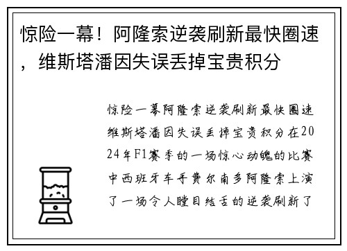 惊险一幕！阿隆索逆袭刷新最快圈速，维斯塔潘因失误丢掉宝贵积分