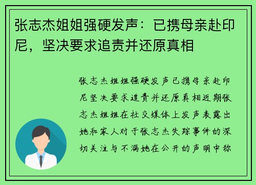 张志杰姐姐强硬发声：已携母亲赴印尼，坚决要求追责并还原真相