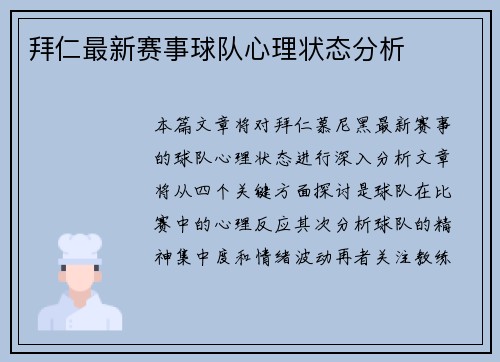 拜仁最新赛事球队心理状态分析