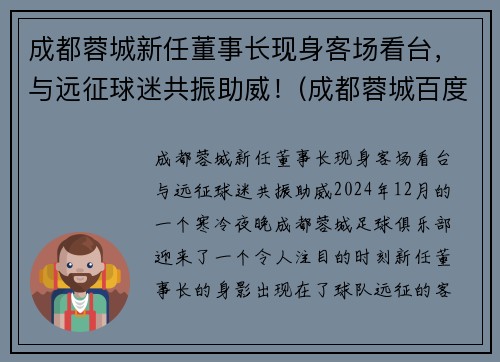成都蓉城新任董事长现身客场看台，与远征球迷共振助威！(成都蓉城百度贴吧)