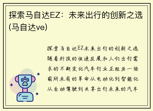 探索马自达EZ：未来出行的创新之选(马自达ve)