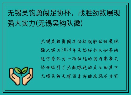 无锡吴钩勇闯足协杯，战胜劲敌展现强大实力(无锡吴钩队徽)