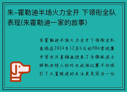 朱-霍勒迪半场火力全开 下领衔全队表现(朱霍勒迪一家的故事)