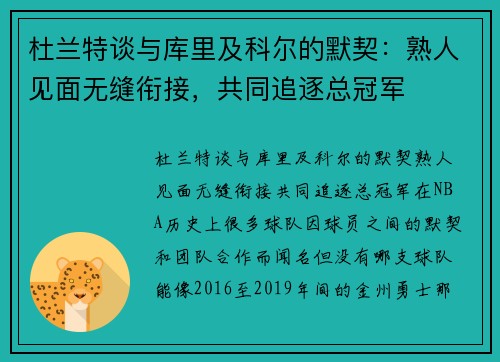 杜兰特谈与库里及科尔的默契：熟人见面无缝衔接，共同追逐总冠军