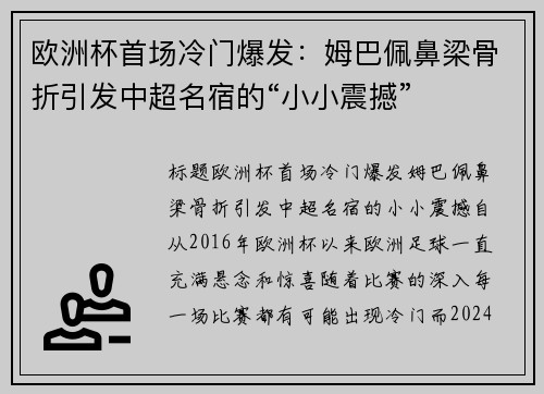 欧洲杯首场冷门爆发：姆巴佩鼻梁骨折引发中超名宿的“小小震撼”