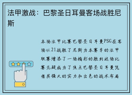 法甲激战：巴黎圣日耳曼客场战胜尼斯