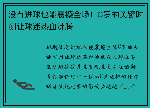 没有进球也能震撼全场！C罗的关键时刻让球迷热血沸腾